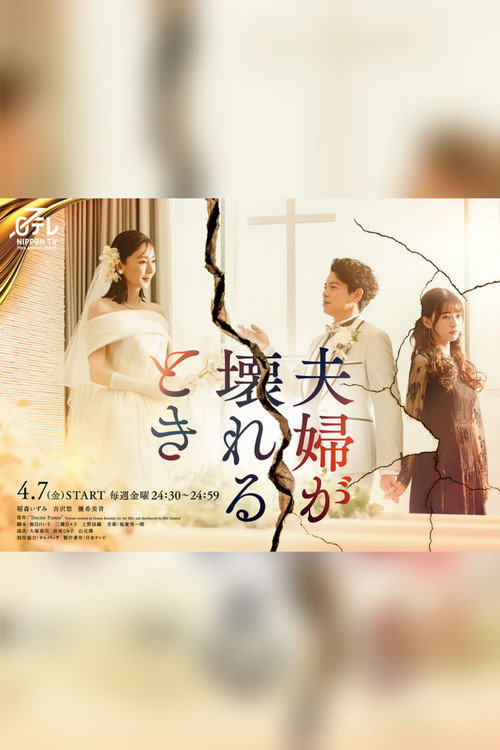 Póster de 夫婦が壊れるとき