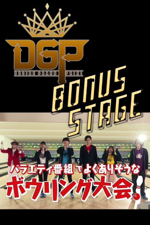 Póster de 仮面ライダーギーツ オリジナル特典映像 デザイアグランプリ ボーナスステージ