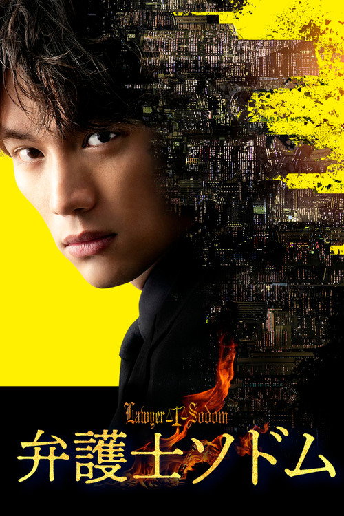 Póster de 弁護士ソドム