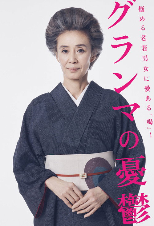 Póster de グランマの憂鬱