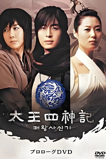 Póster de 风云真空真之创世神话：高丽篇
