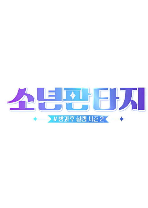 Póster de 소년판타지 - 방과후 설렘 시즌2