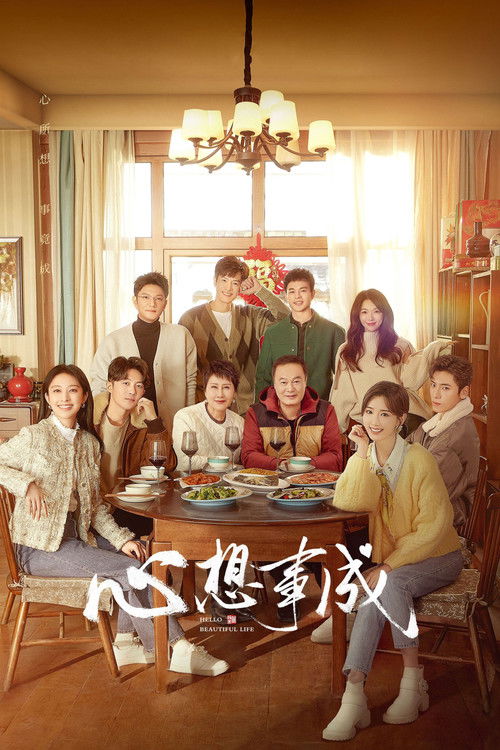 Póster de 心想事成