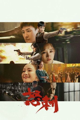 Póster de 怒刺