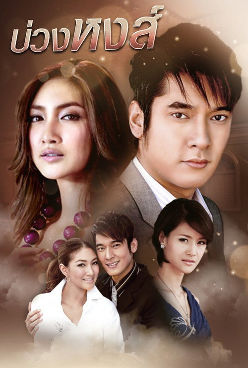 Póster de บ่วงหงส์