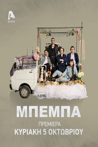 Póster de ΜΠΕΜΠΑ