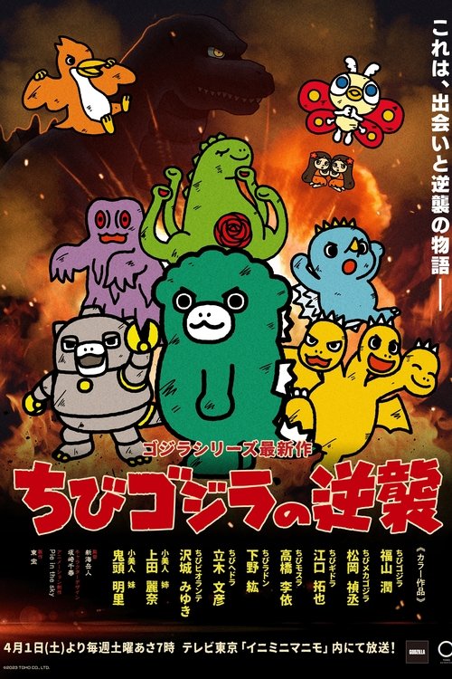 Póster de ちびゴジラの逆襲