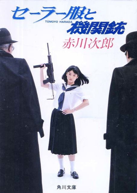 Póster de セーラー服と機関銃