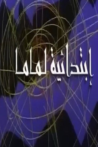 Póster de ابتدائية لماما