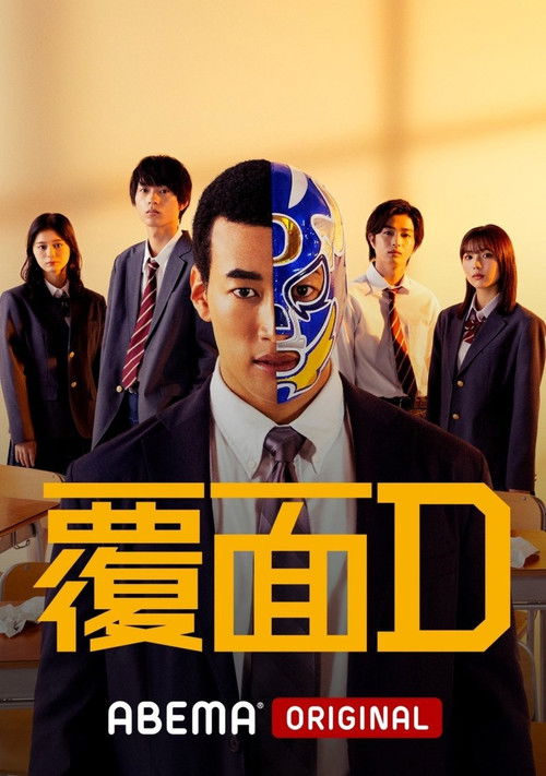 Póster de 覆面D