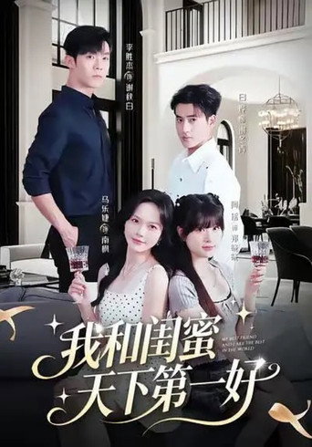 Póster de 我和闺蜜天下第一好