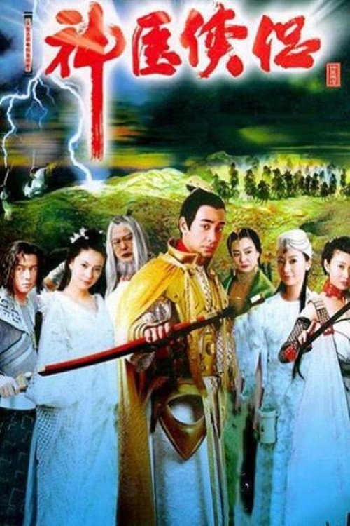 Póster de 神医侠侣