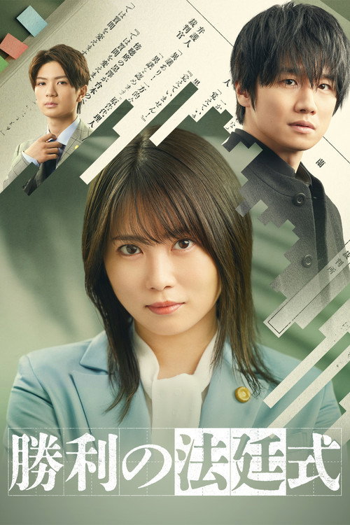 Póster de 勝利の法廷式