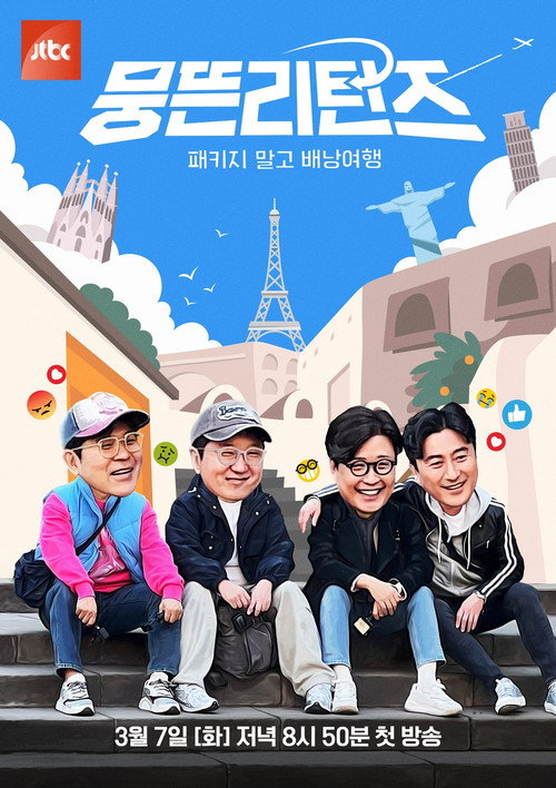 Póster de 뭉뜬리턴즈 - 패키지 말고 배낭여행
