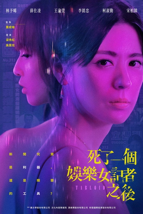 Póster de 死了一個娛樂女記者之後