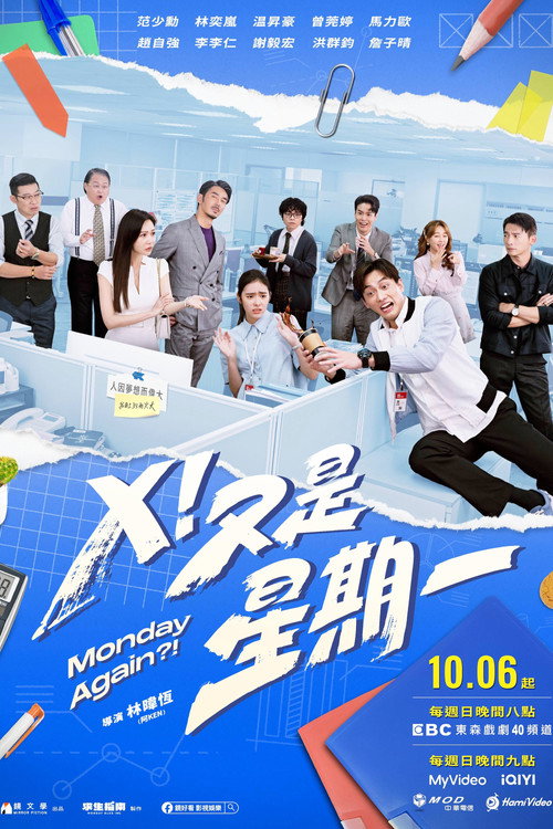 Póster de Ｘ！又是星期一