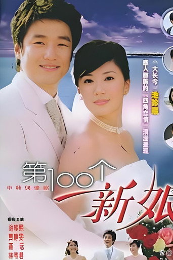 Póster de 第一百个新娘