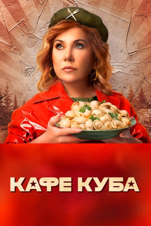 Póster de Кафе «Куба»