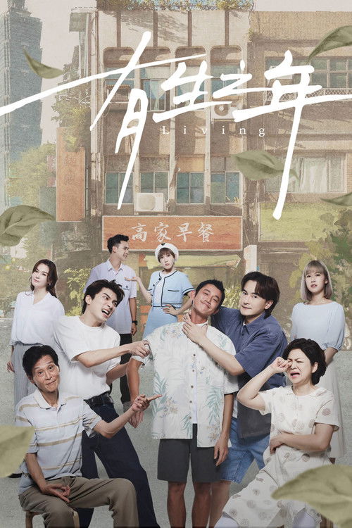 Póster de 有生之年