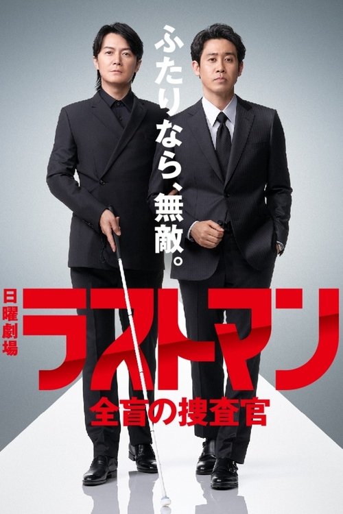 Póster de ラストマン ー全盲の捜査官ー
