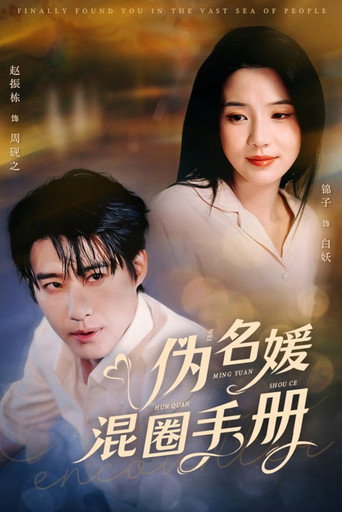 Póster de 伪名媛混圈手册