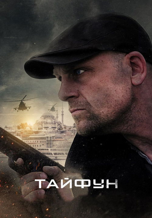 Póster de Тайфун