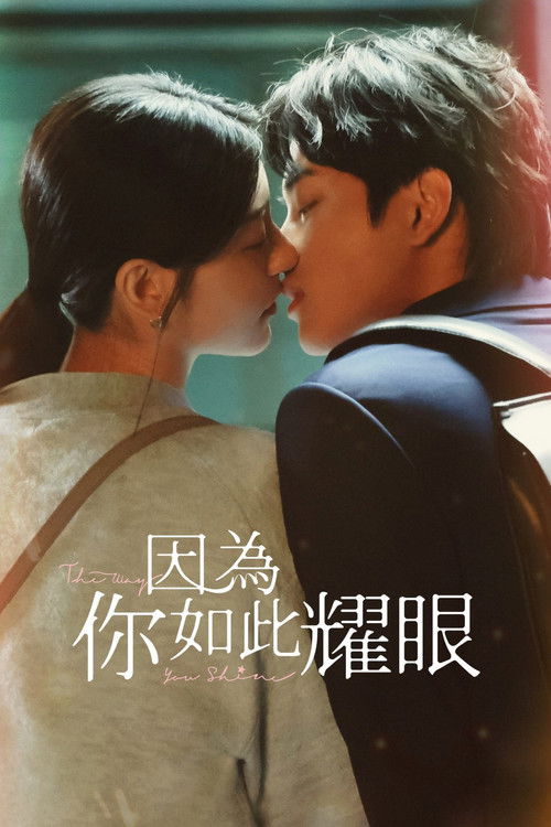 Póster de 因為你如此耀眼