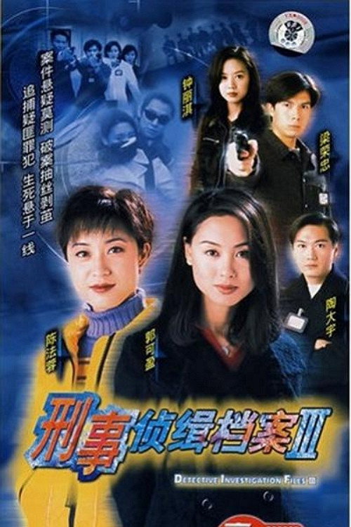 Póster de 刑事侦缉档案3