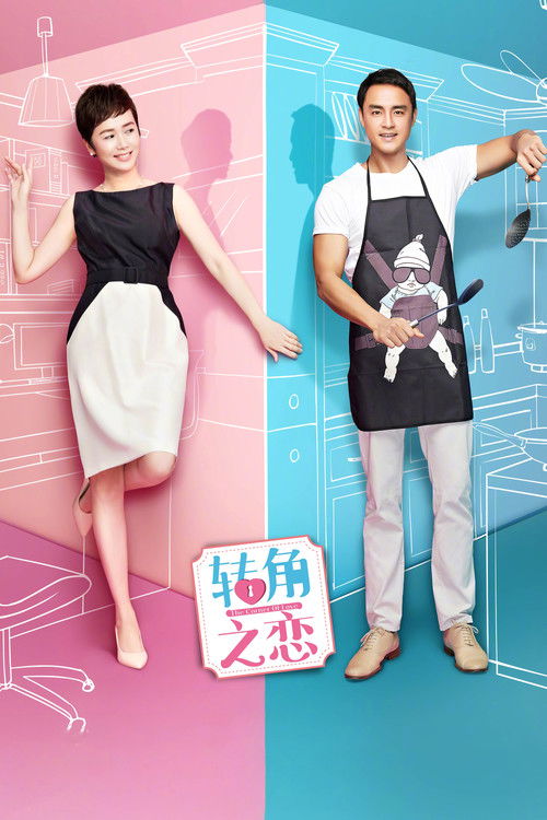 Póster de 转角之恋