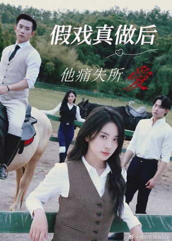 Póster de 假戏真做后他永失所爱