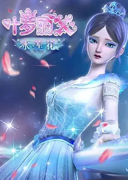 Póster de 精灵梦叶罗丽X冰莲花