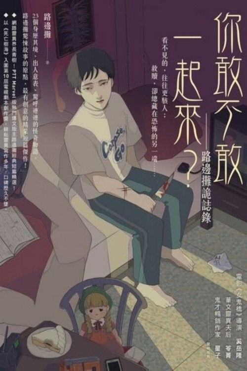 Póster de 你，敢不敢？