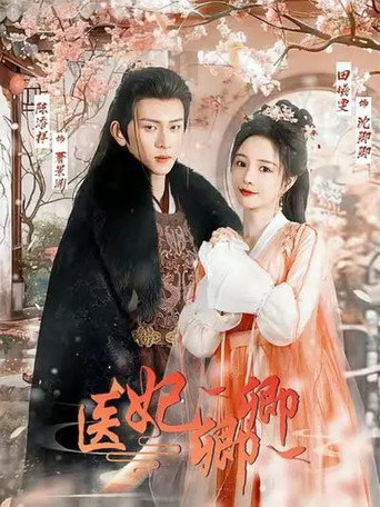 Póster de 医妃卿卿