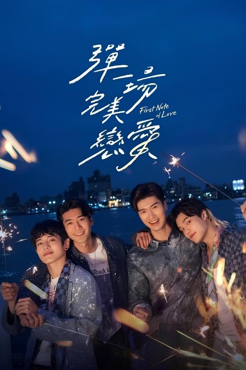 Póster de 彈一場完美戀愛
