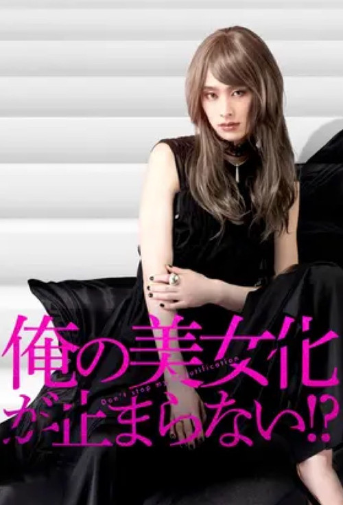 Póster de 俺の美女化が止まらない!?