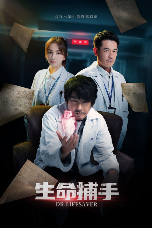Póster de 生命捕手