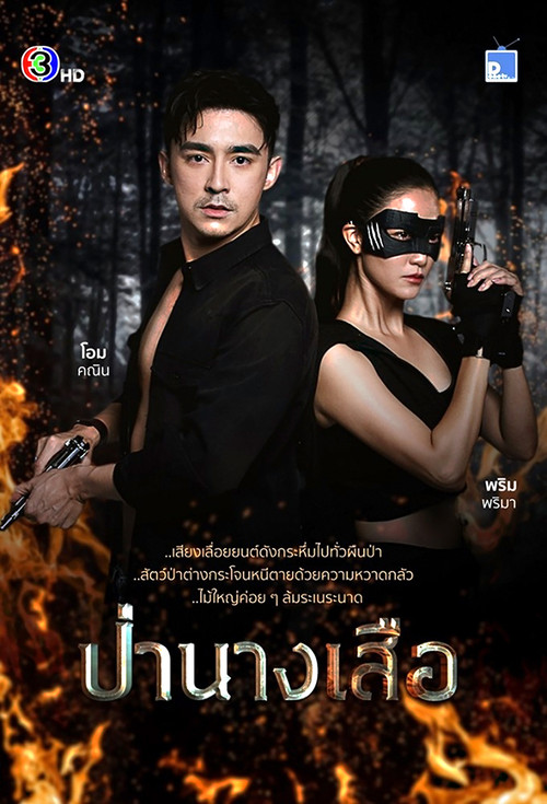 Póster de ป่านางเสือ