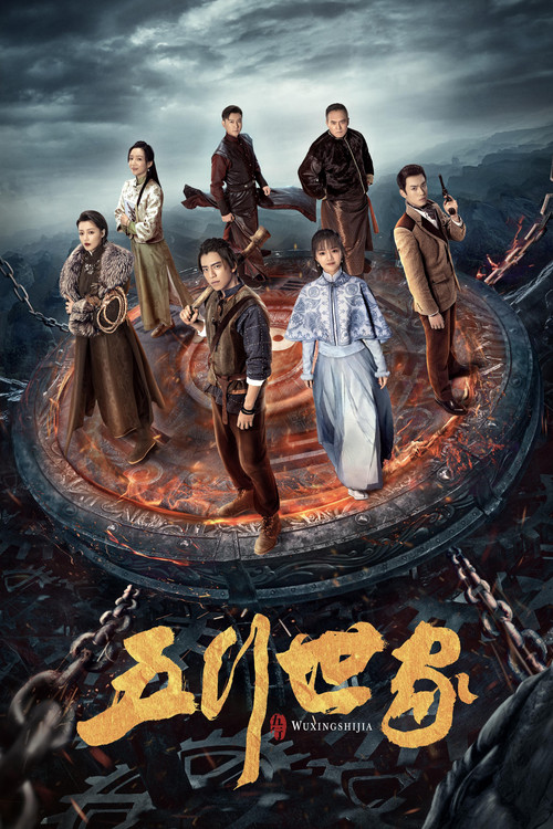 Póster de 五行世家