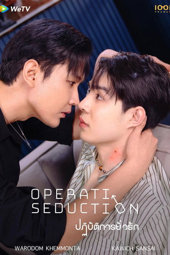 Póster de ปฏิบัติการยั่วรัก