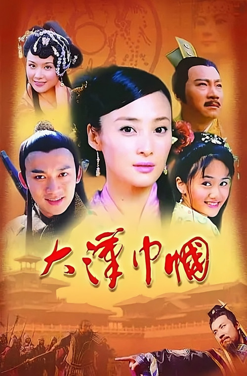 Póster de 大汉巾帼