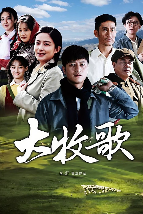Póster de 大牧歌
