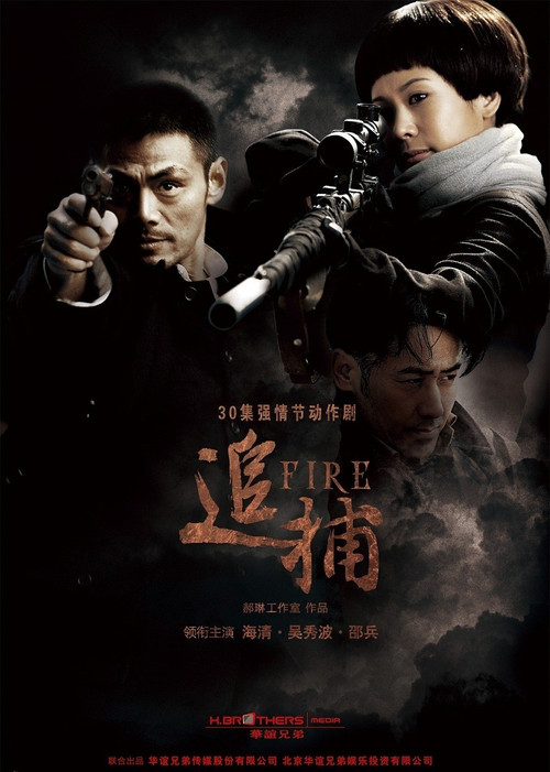 Póster de 追捕