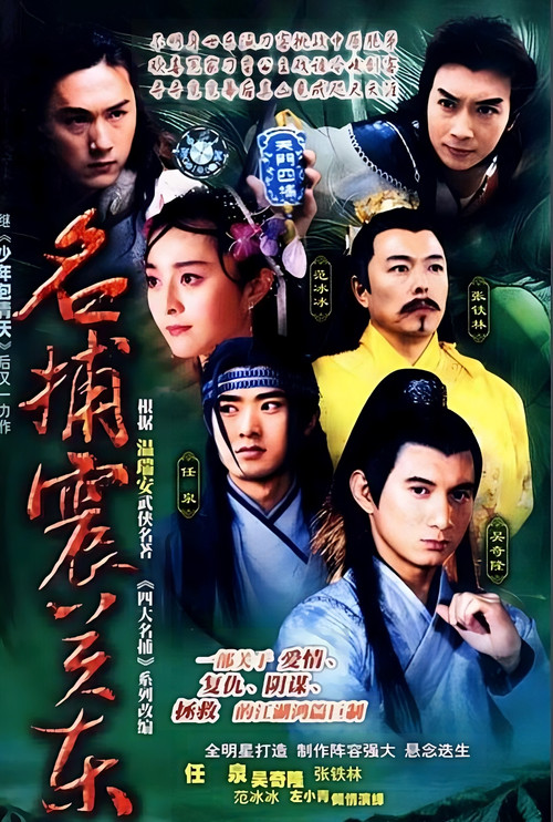 Póster de 名捕震关东
