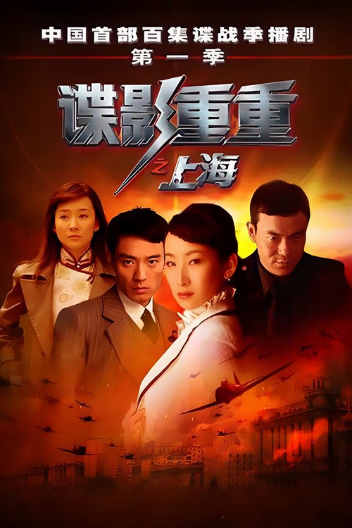 Póster de 谍影重重之上海