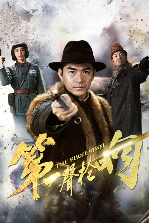 Póster de 第一声枪响