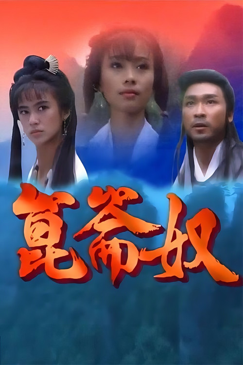Póster de 昆仑奴
