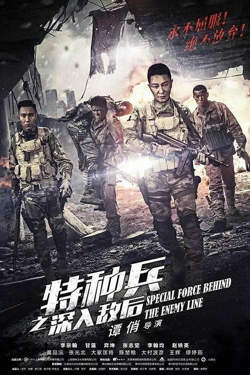 Póster de 特种兵之深入敌后