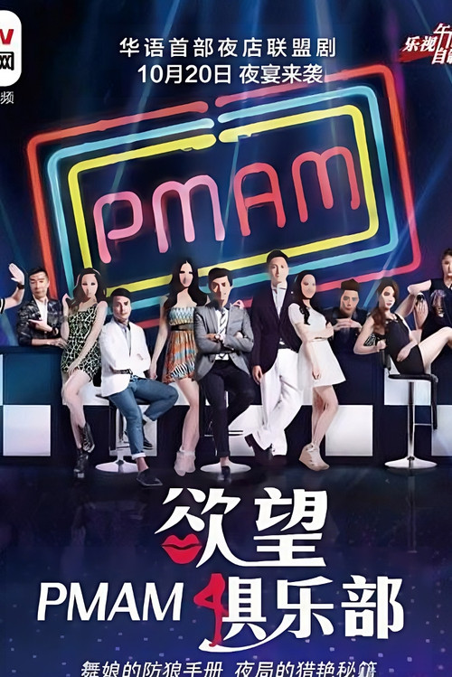 Póster de PMAM之欲望俱乐部