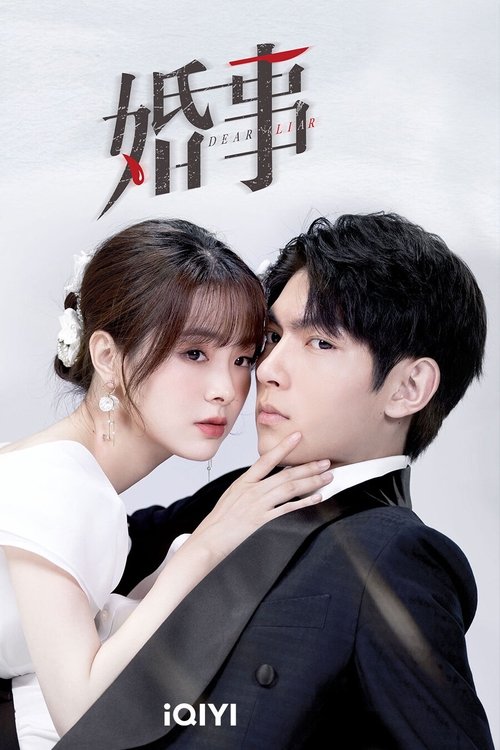 Póster de 婚事
