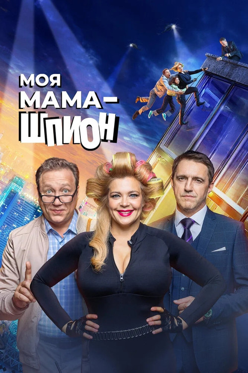 Póster de Моя мама - шпион
